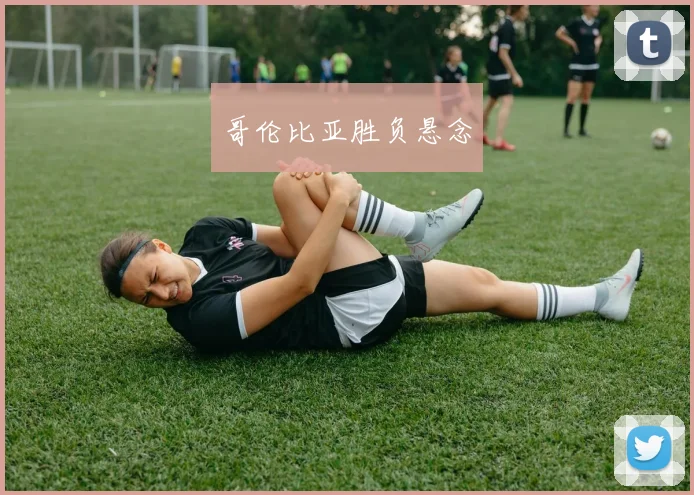哥伦比亚胜负悬念