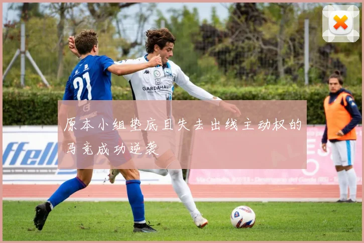 原本小组垫底且失去出线主动权的马竞成功逆袭