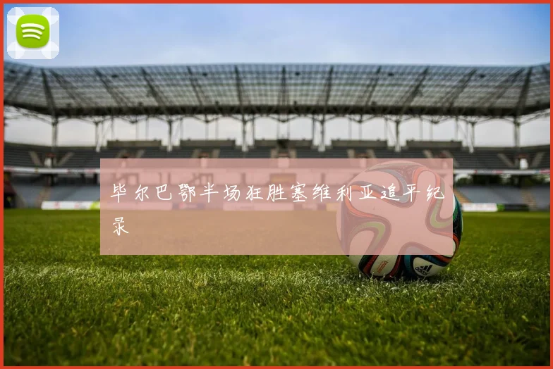 毕尔巴鄂半场狂胜塞维利亚追平纪录