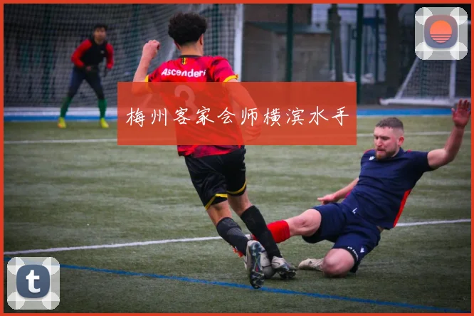 梅州客家会师横滨水手