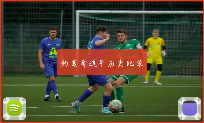 约基奇追平历史纪录