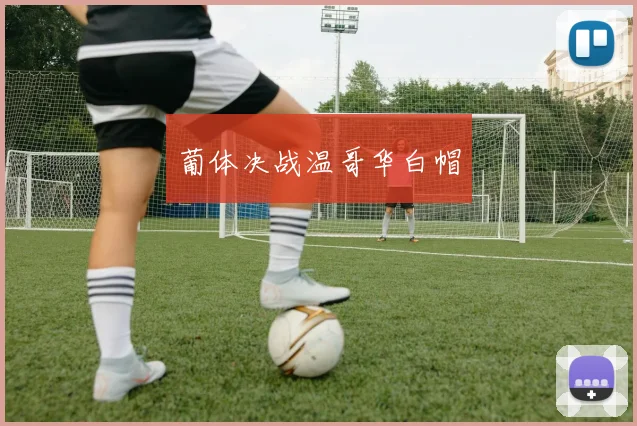 葡体决战温哥华白帽