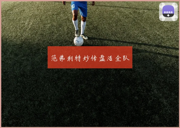 范弗利特妙传盘活全队