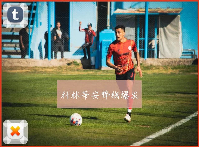 科林蒂安锋线爆发