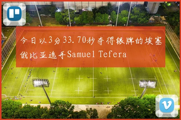 今日以3分33.70秒夺得银牌的埃塞俄比亚选手Samuel Tefera