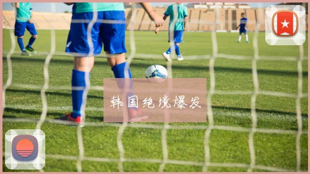 韩国绝境爆发