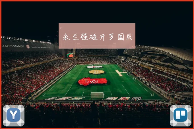 米兰强碰开罗国民