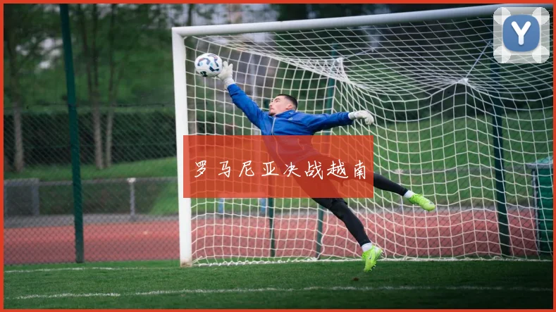 罗马尼亚决战越南