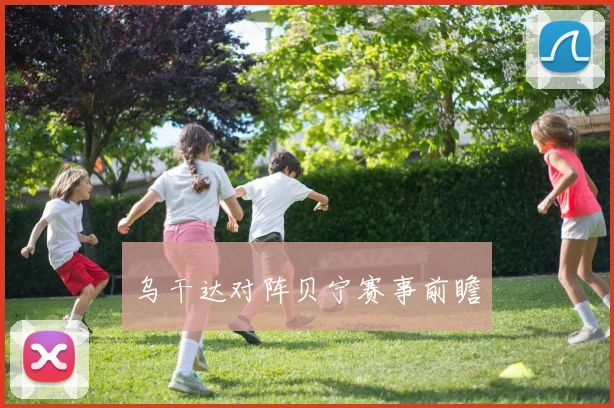 乌干达对阵贝宁赛事前瞻