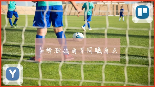 黄蜂激战南京同曦看点
