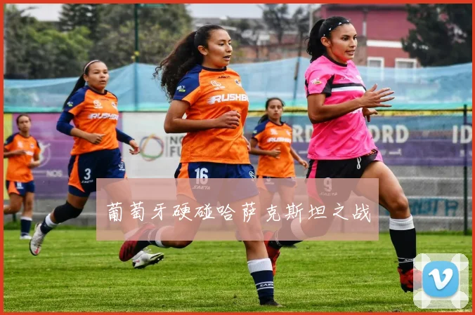 葡萄牙硬碰哈萨克斯坦之战