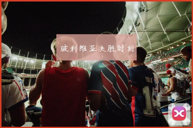 玻利维亚决胜时刻