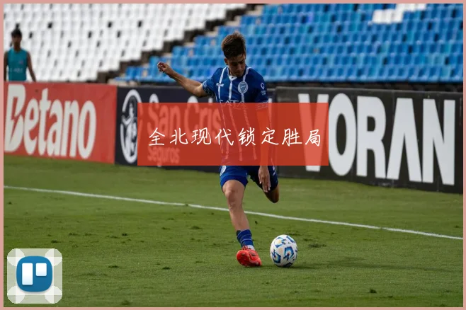 全北现代锁定胜局