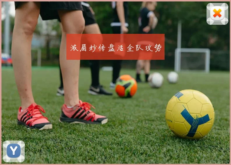 浓眉妙传盘活全队攻势