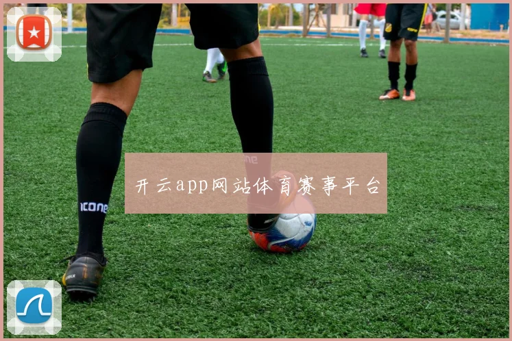 开云app网站体育赛事平台