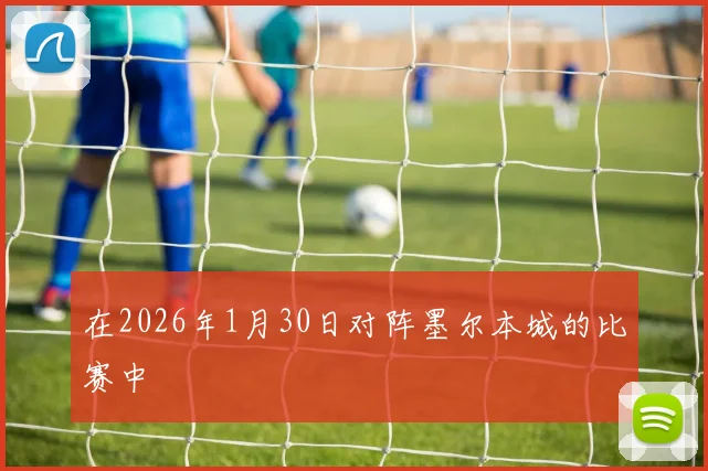 在2026年1月30日对阵墨尔本城的比赛中