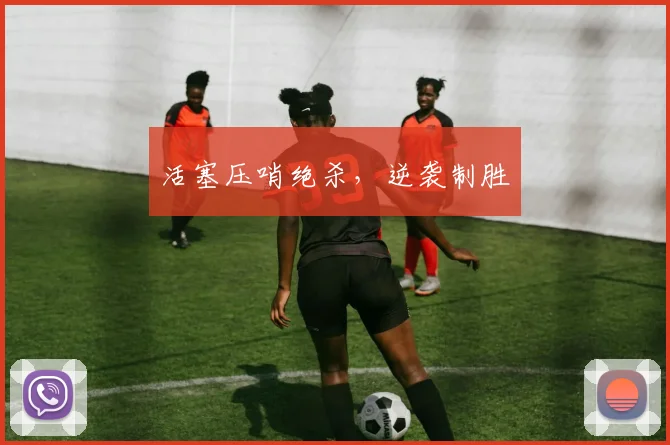 活塞压哨绝杀，逆袭制胜