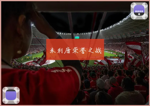 米利唐荣誉之战