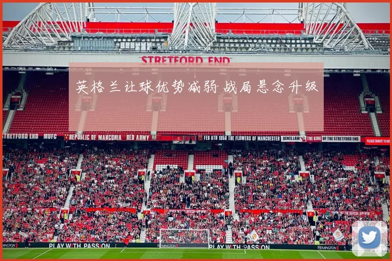 英格兰让球优势减弱 战局悬念升级