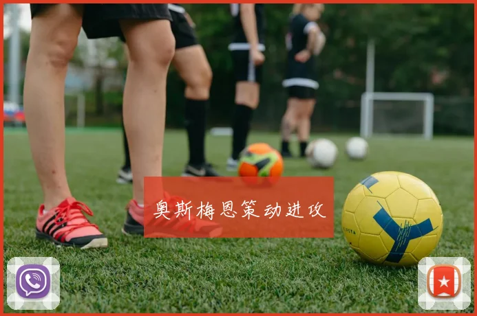 奥斯梅恩策动进攻