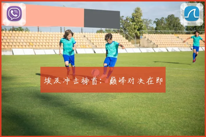 埃及冲击榜首:巅峰对决在即