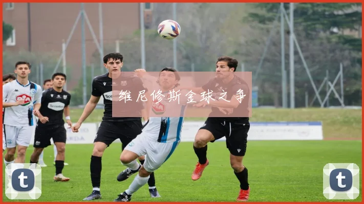 维尼修斯金球之争