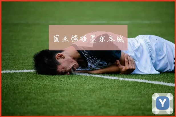 国米强碰墨尔本城