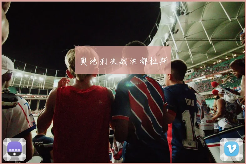 奥地利决战洪都拉斯