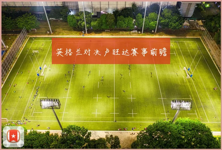 英格兰对决卢旺达赛事前瞻