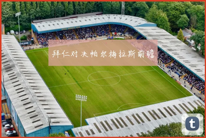 拜仁对决帕尔梅拉斯前瞻