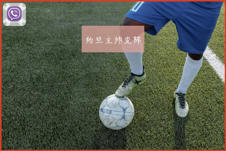 约旦主帅变阵