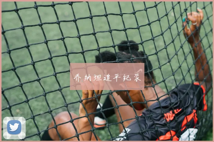 乔纳坦追平纪录