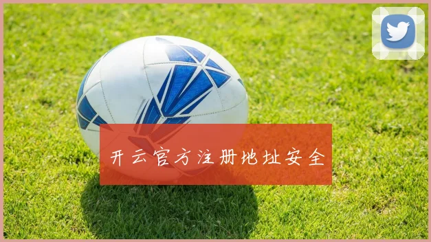 开云官方注册地址安全