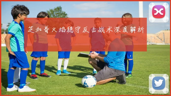 芝加哥火焰稳守反击战术深度解析