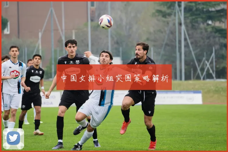 中国女排小组突围策略解析