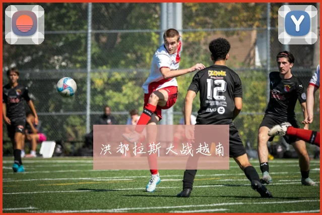 洪都拉斯大战越南