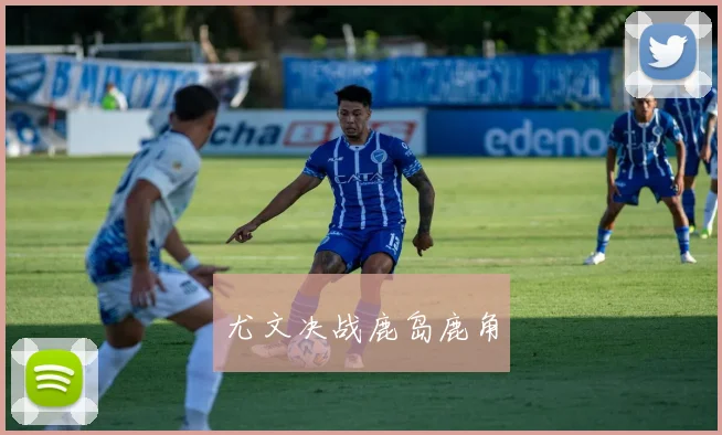 尤文决战鹿岛鹿角