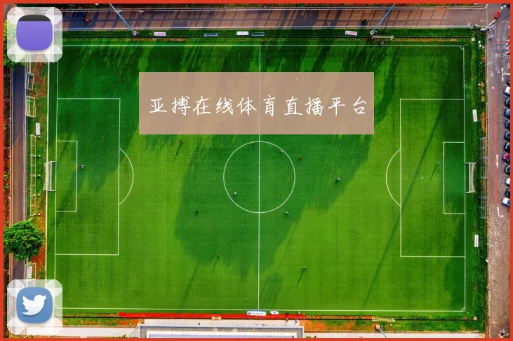 亚搏在线体育直播平台