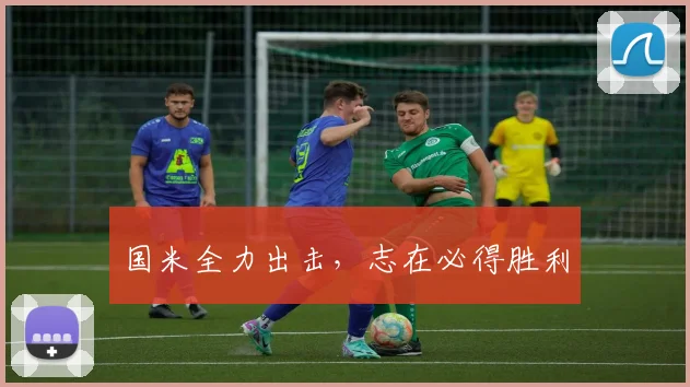 国米全力出击，志在必得胜利