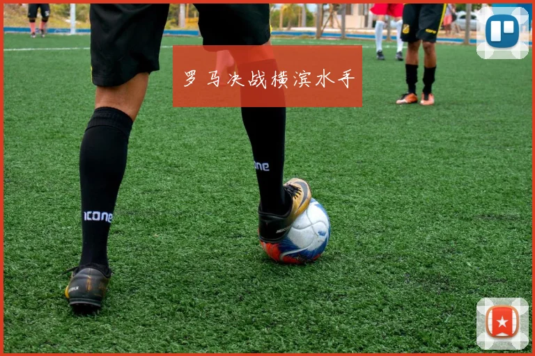 罗马决战横滨水手