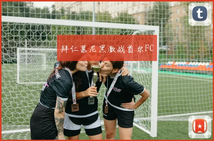 拜仁慕尼黑激战首尔FC