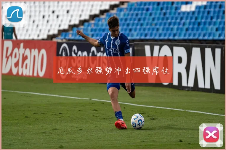厄瓜多尔强势冲击四强席位