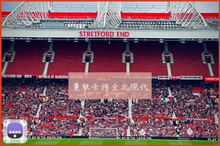 曼联会师全北现代