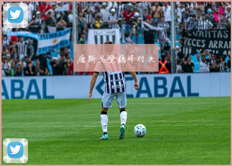 唐斯戈登巅峰对决