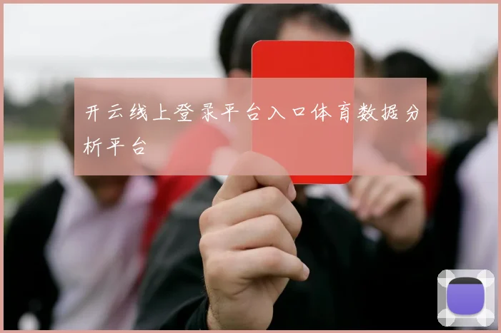 开云线上登录平台入口体育数据分析平台