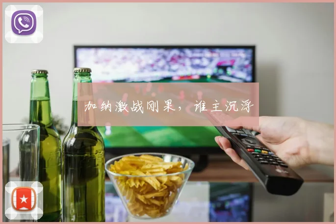 加纳激战刚果,谁主沉浮