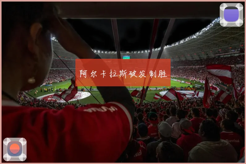 阿尔卡拉斯破发制胜