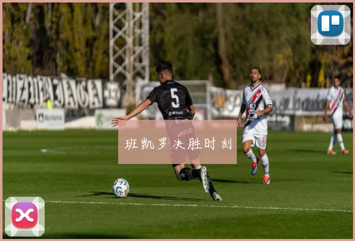 班凯罗决胜时刻