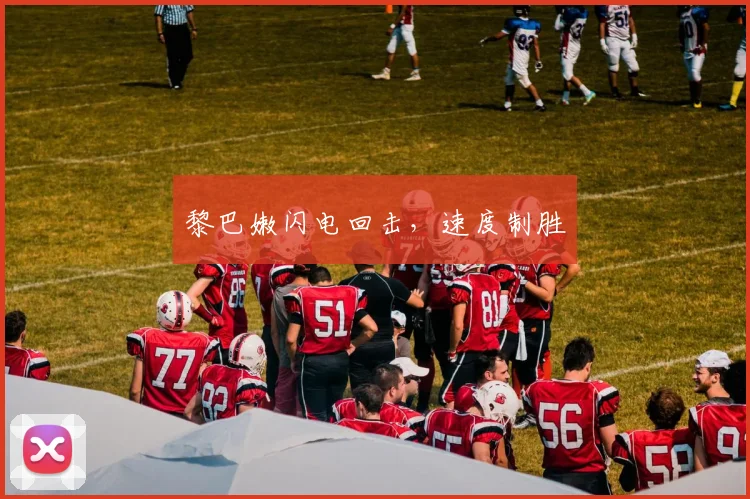 黎巴嫩闪电回击，速度制胜