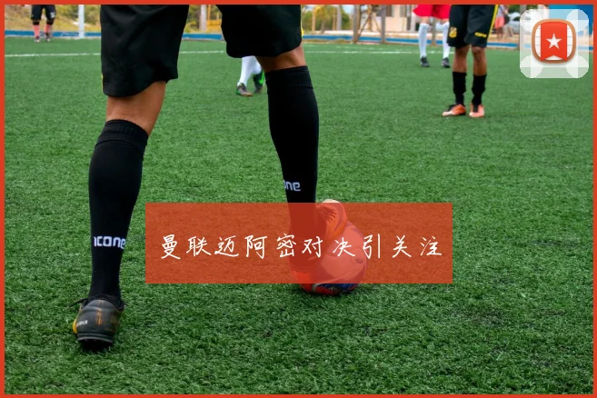 曼联迈阿密对决引关注